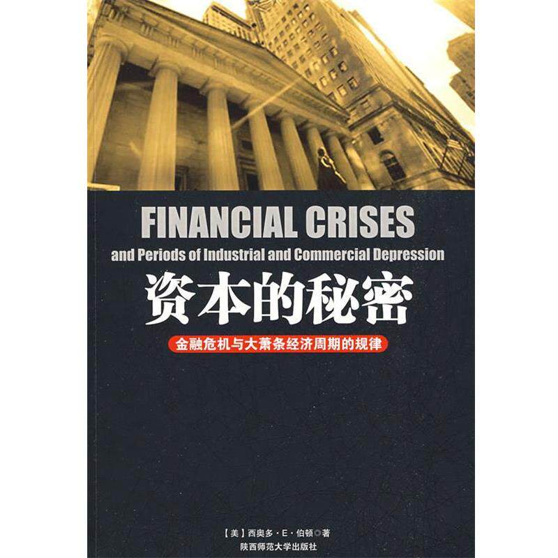 【正版书籍】 资本的秘密:金融危机与大萧条经济周期的规律 (美)伯顿 著,李薇,邓达山 译 陕西师范大学出版社
