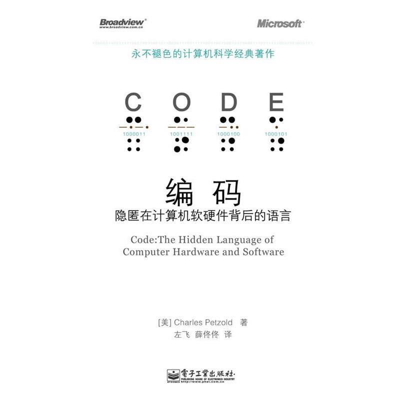 【正版书籍】 编码—隐匿在计算机软硬件背后的语言 (美)佩措尔德 著,左飞,薛佟佟 译 电子工业出版社