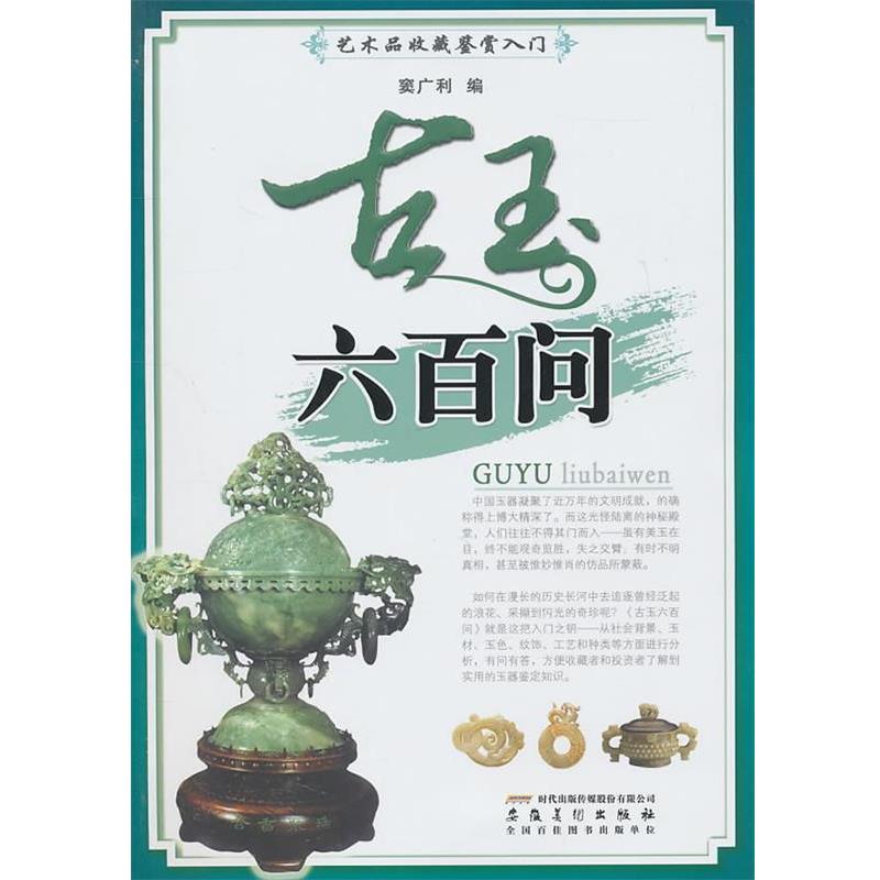 【正版书籍】 古玉六百问 窦广利　编 安徽美术出版社