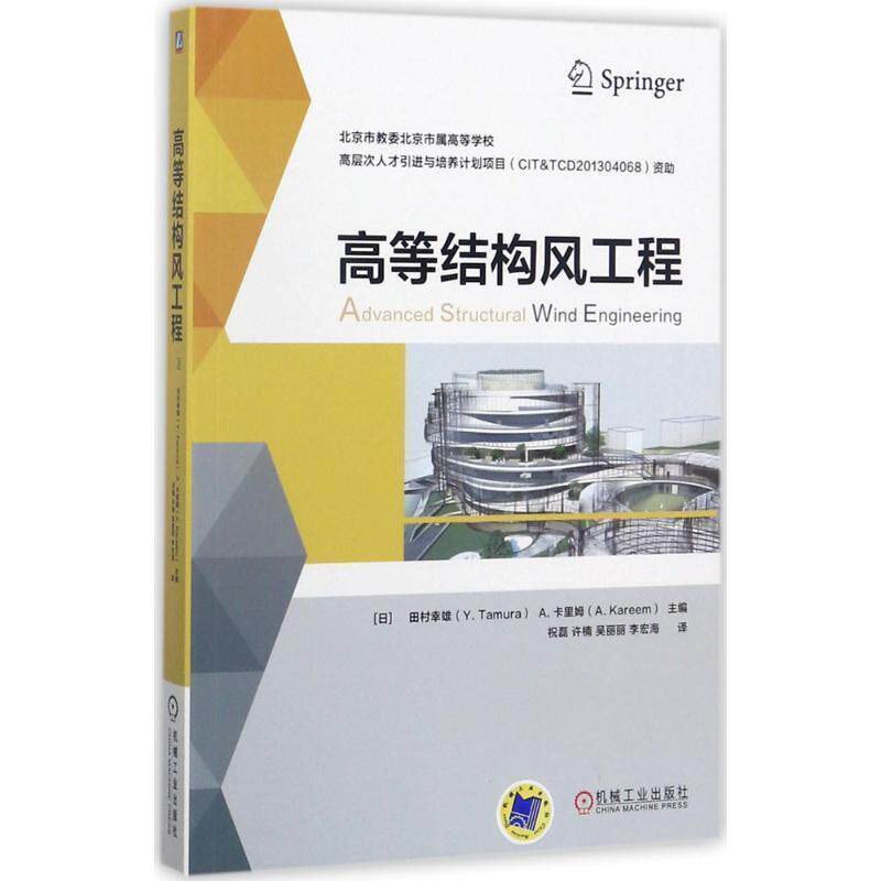 【正版书籍】 高等结构风工程 Research Center TPU Wind Engineering 机械工业出版社