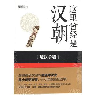 【正版书籍】 这里曾经是汉朝1 月望东山　著 湖北教育出版社