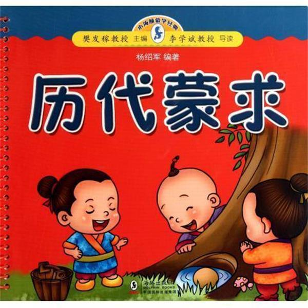 【正版书籍】 小海豚蒙学经典 历代蒙求 杨绍军 著 海豚出版社