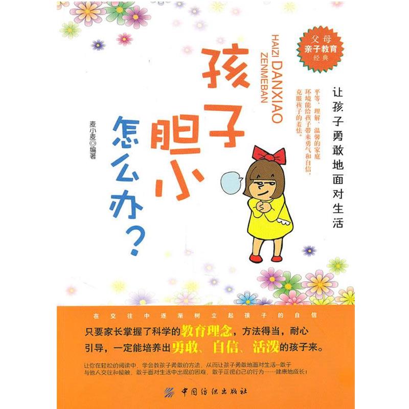 【正版书籍】 孩子胆小怎么办 麦小麦 编著 中国纺织出版社