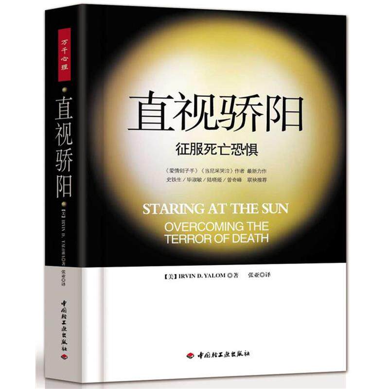 【正版书籍】 直视骄阳-征服死亡恐惧 (美)亚隆|译者:张亚 中国轻工业出版社