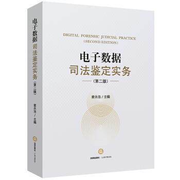 【正版书籍】 电子数据司法鉴定实务 麦永浩 著 法律出版社