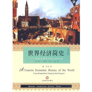 【正版书籍】 世界经济简史—从旧石器时代到20世纪末 （美）卡梅伦（Cameron,R）,（美）尼尔（Neal,L）　著,潘宁　等译 上海译文