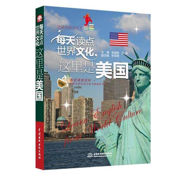 【正版书籍】 每天读点世界文化:这里是美国 朱岩岩 等主编 水利水电出版社