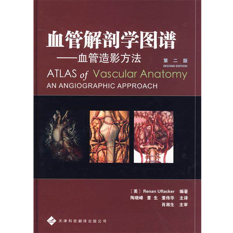 【正版书籍】 血管解剖学图谱 (美)尤弗莱克尔(Uflacker,R.) 编著,陶晓峰 等译 天津科技翻译出版公司