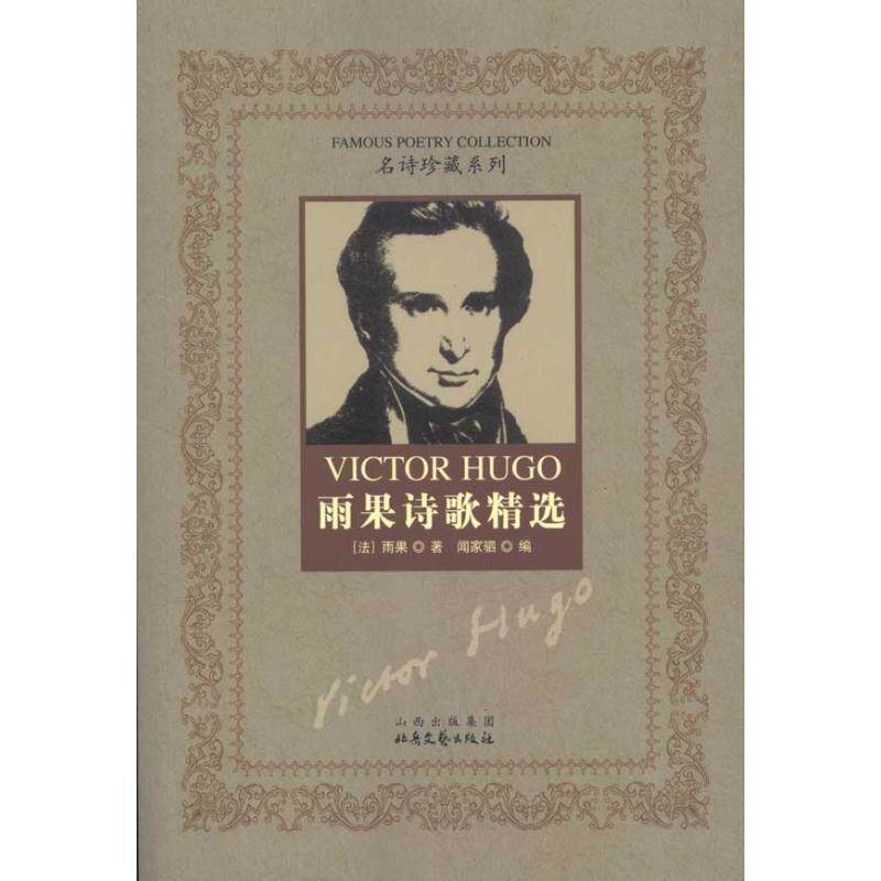 【正版书籍】 雨果诗歌精选 (法)雨果 北岳文艺出版社