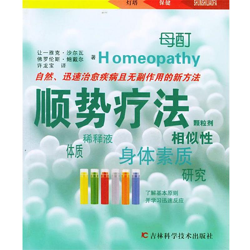 【正版书籍】 顺势疗法—灯塔健康系列 (法)沙尔瓦,(法)鲍戴尔 著,许友宝 译 吉林科学技术出版社