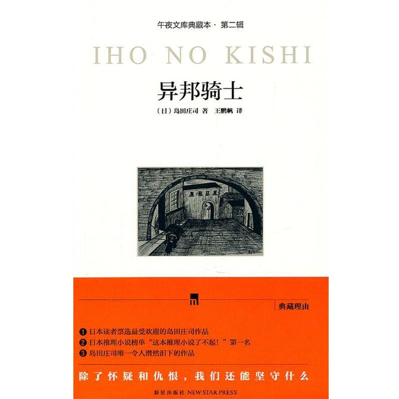 【正版书籍】 异邦骑士 (日)岛田庄司 新星出版社
