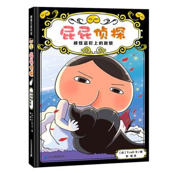 【正版书籍】 屁屁侦探 被怪盗盯上的新娘 [日]Troll著,彭懿 译 二十一世纪出版社