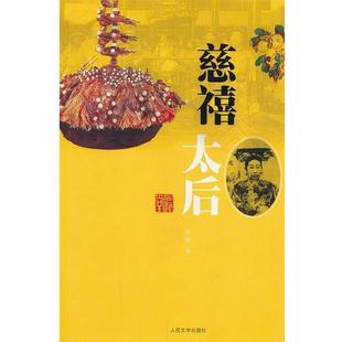 【正版书籍】 慈禧太后 徐彻 著 人民文学出版社