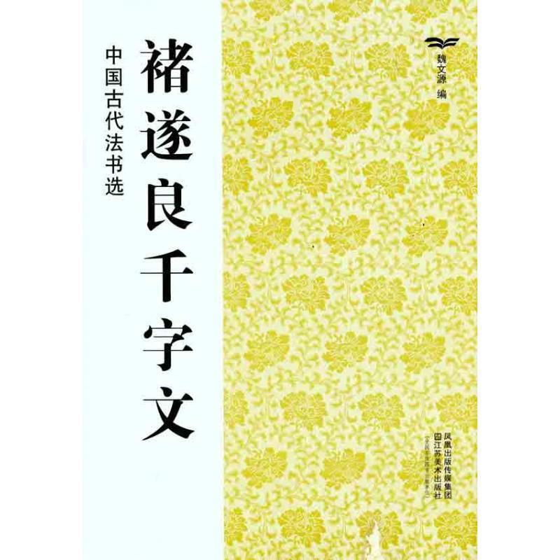 【正版书籍】 中国古代法书选:褚遂良千字文 魏文源 编 江苏美术出版社