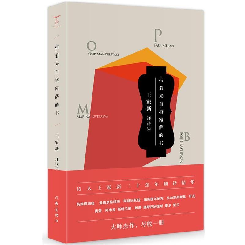 【正版书籍】 带着来自塔露萨的书 (德)保罗·策兰 作家出版社