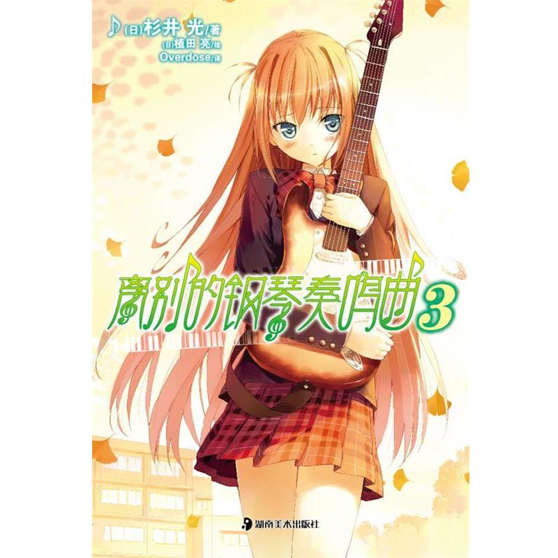 【正版书籍】 离别的钢琴奏鸣曲3 (日)杉井光 著,(日)植田亮 绘,Overdose 译 湖南美术出版社