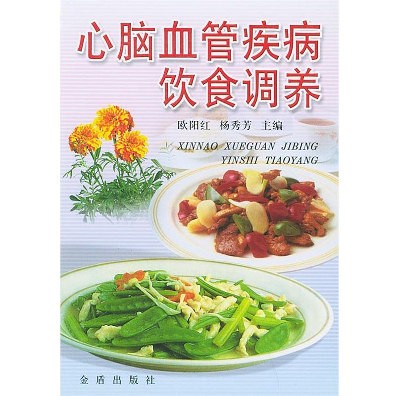 【正版书籍】 心脑血管疾病饮食调养 欧阳红,杨秀芳 主编,于桂芬 等 编著 金盾出版社