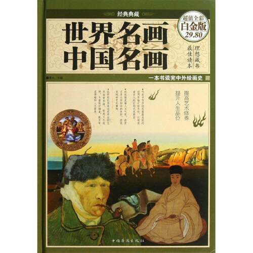 【正版书籍】 世界名画·中国名画 青木 编 中国华侨出版社