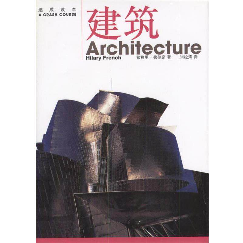 【正版书籍】 速成读本—建筑 ( )希拉里·弗伦奇著刘松涛译 生活·读书·新知三联书店