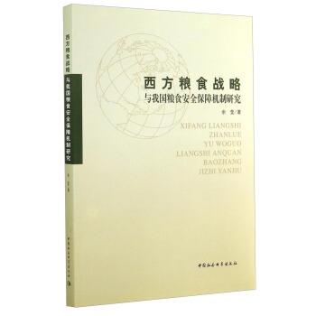【正版书籍】 西方粮食战略与我国粮食安全保障机制研究 余莹 著 中国社会科学出版社