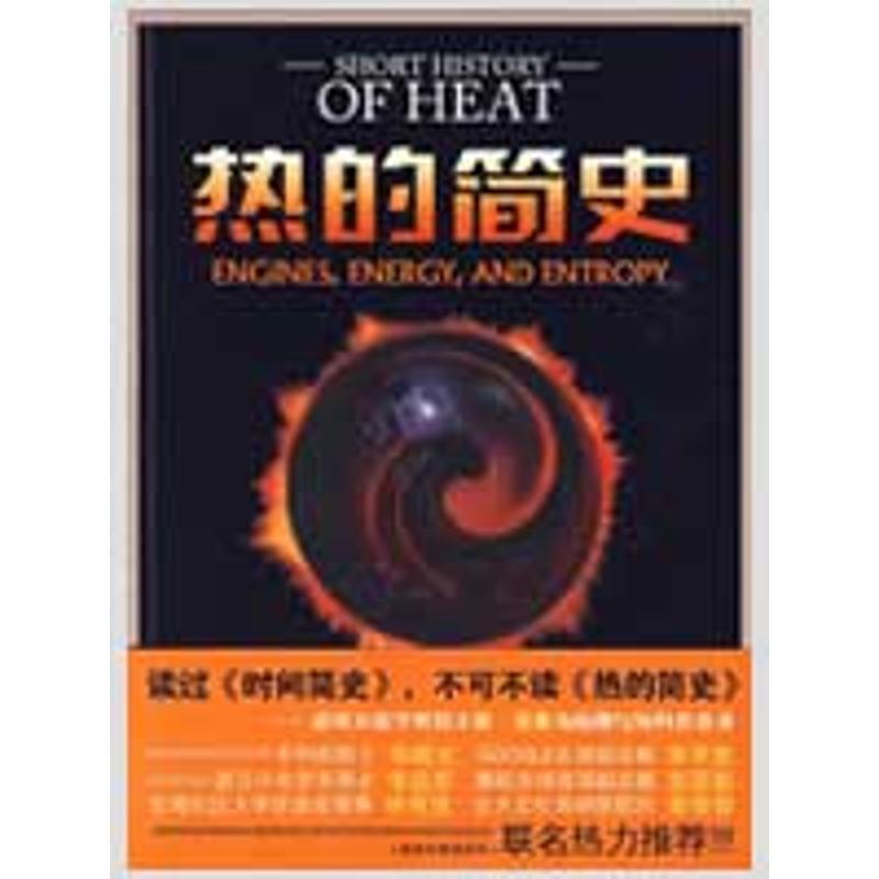 【正版书籍】 热的简史 (美)姜·范恩 著,李乃信 译 东方出版社