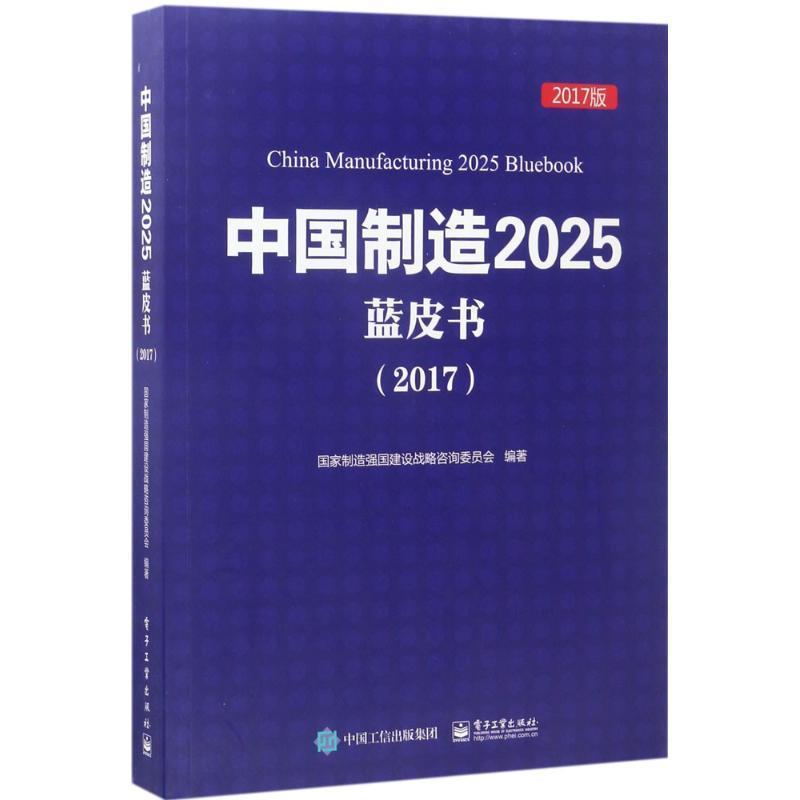 【正版书籍】 中国制造2025蓝皮书 国家制造强国建设战略咨询委员会　编著 电子工业出版社