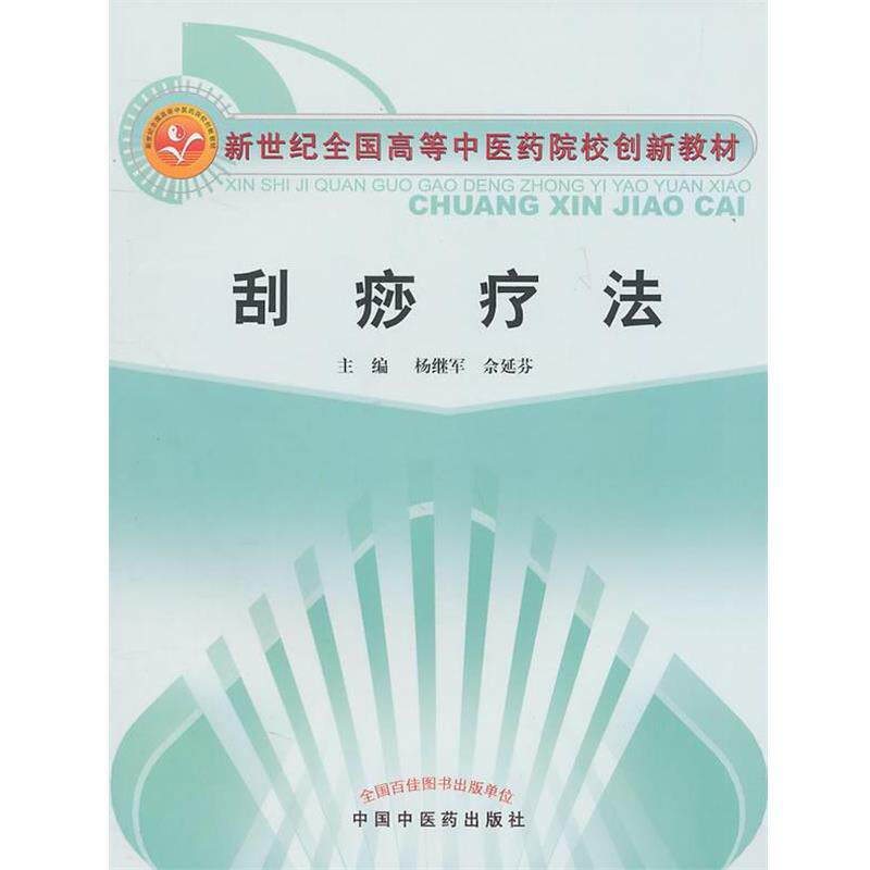 【正版书籍】 刮痧疗法 杨继军,佘延芬 主编 中国中医药出版社