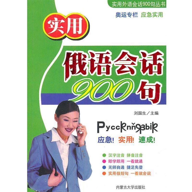 【正版书籍】 实用俄语会话900句 刘国生 主编 内蒙古大学出版社