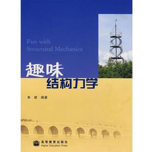【正版书籍】 趣味结构力学 单建 高等教育出版社
