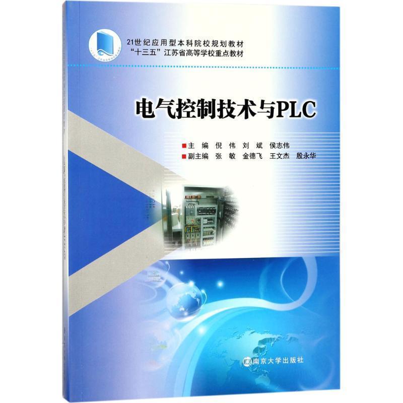【正版书籍】 电气控制技术与PLC 倪伟,刘斌,侯志伟,张敏,金德文等 编 南京大学出版社