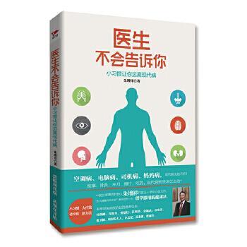 【正版书籍】 医生不会告诉你:小习惯让你远离现代病 朱增祥 红旗出版社