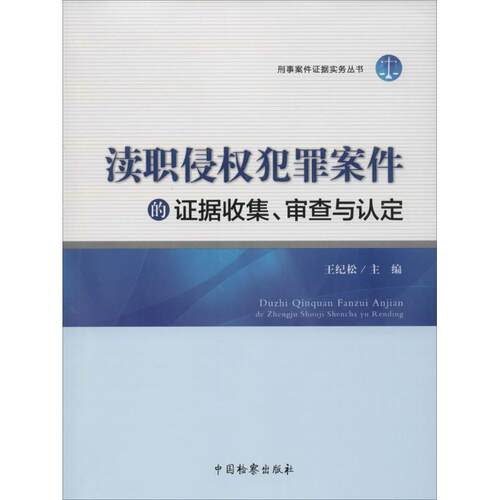 【正版书籍】 渎职侵权犯罪案件的证据收集、审查与认定 王纪松 著 中国检察出版社