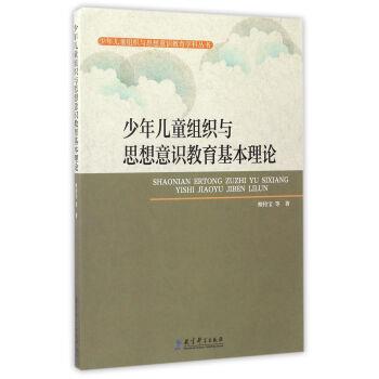 【正版书籍】 少年儿童组织与思想意识教育基本理论 檀传宝等 著 教育科学出版社