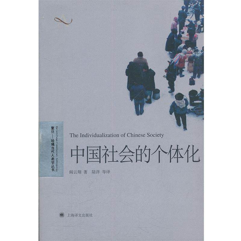 【正版书籍】 中国社会的个体化 阎云翔　著,陆洋　等译 上海译文出版社