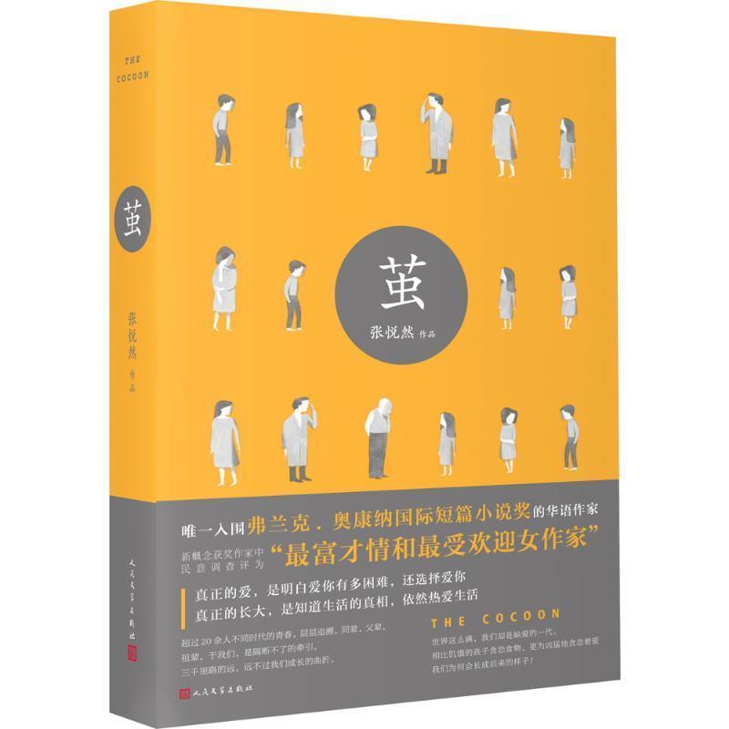 【正版书籍】 茧 张悦然 人民文学出版社