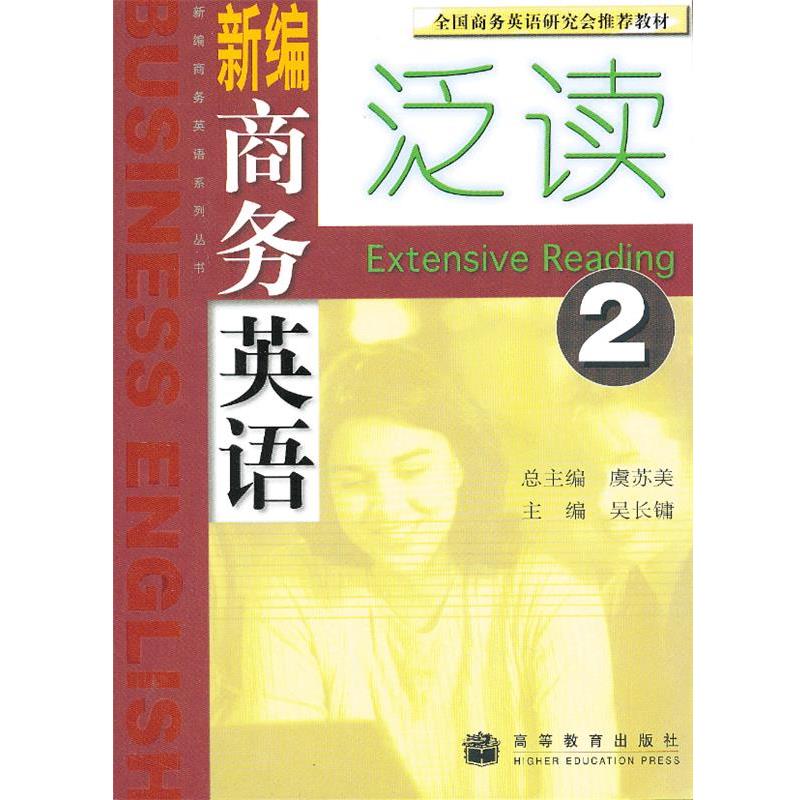 【正版书籍】 新编商务英语泛读 2 吴长镛 高等教育出版社