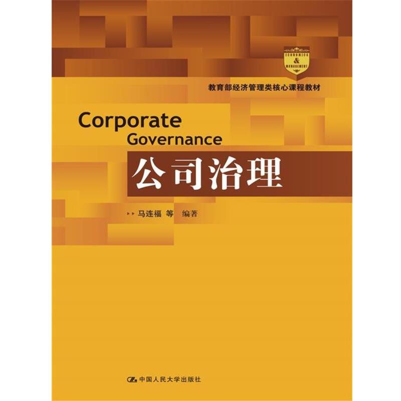 【正版书籍】 公司治理 马连福 中国人民大学出版社