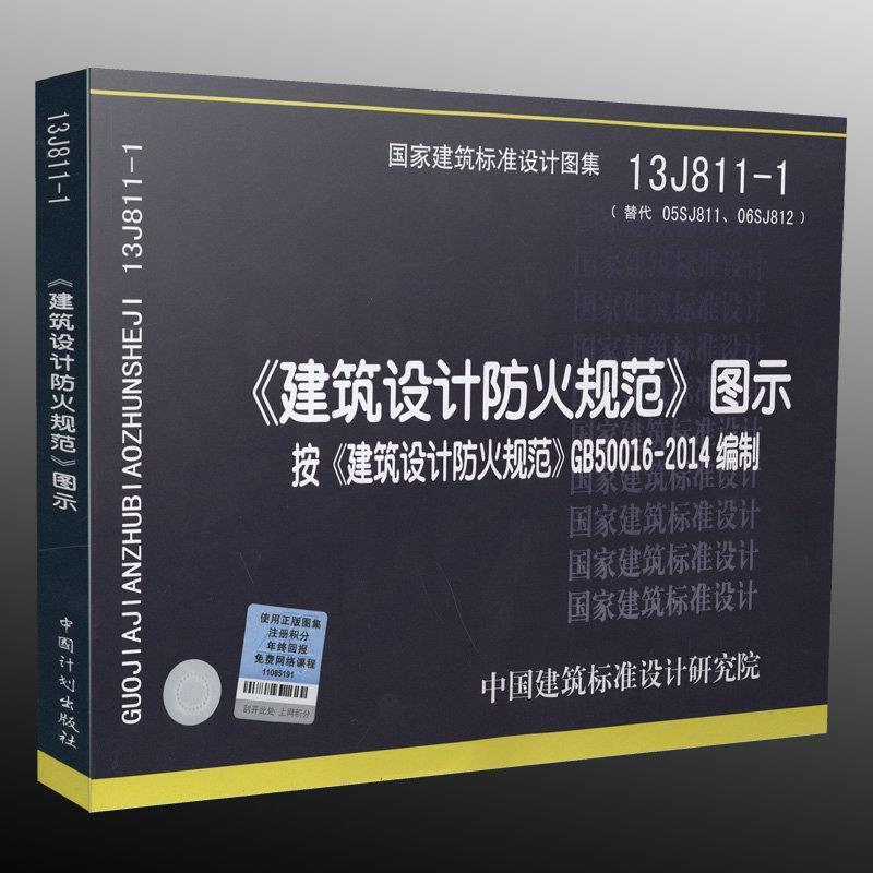 【正版书籍】 13J811-1 建筑设计防火规范图示 代替05SJ811 06SJ812 中国建筑标准设计研究院 中国建筑标准设计研究院