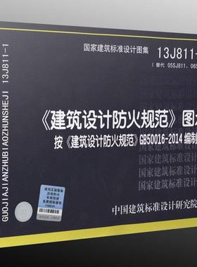 【正版书籍】 13J811-1 建筑设计防火规范图示 代替05SJ811 06SJ812 中国建筑标准设计研究院 中国建筑标准设计研究院