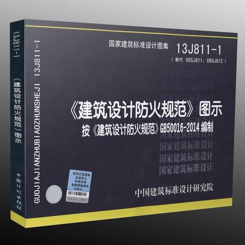 【正版书籍】 13J811-1 建筑设计防火规范图示 代替05SJ811 06SJ812 中国建筑标准设计研究院 中国建筑标准设计研究院