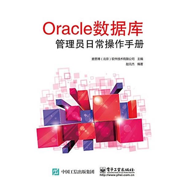 【正版书籍】 Oracle 数据库管理员日常操作手册 麦思博(北京)软件技术有限公司 电子工业出版社