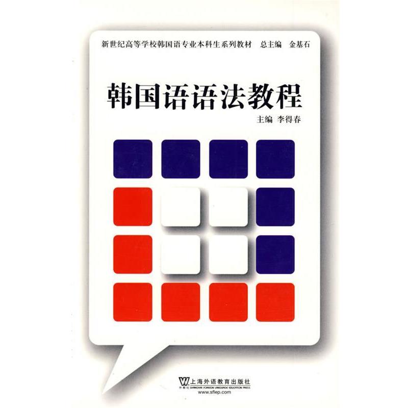 【正版书籍】 韩国语语法教程 李得春 上海外语教育出版社