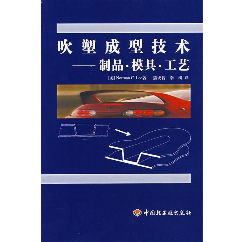 【正版书籍】 吹塑成型技术--制品 模具 工艺 (美)李(Lee,N.C.),揣成智,李树 中国轻工业出版社
