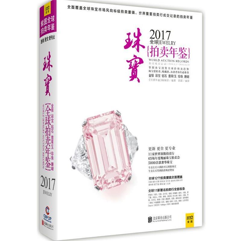 【正版书籍】 2017珠宝拍卖年鉴 《拍卖年鉴》编辑部 北京联合出版公司