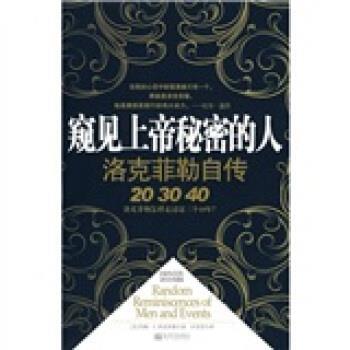 【正版书籍】 窥见上帝秘密的人:洛克菲勒自传 [美] 约翰·D.洛克菲勒 著,许芳芳 译 新世界出版社