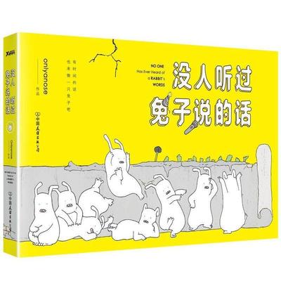 【正版书籍】 没人听过兔子说的话 Onlyanose 中国友谊出版公司