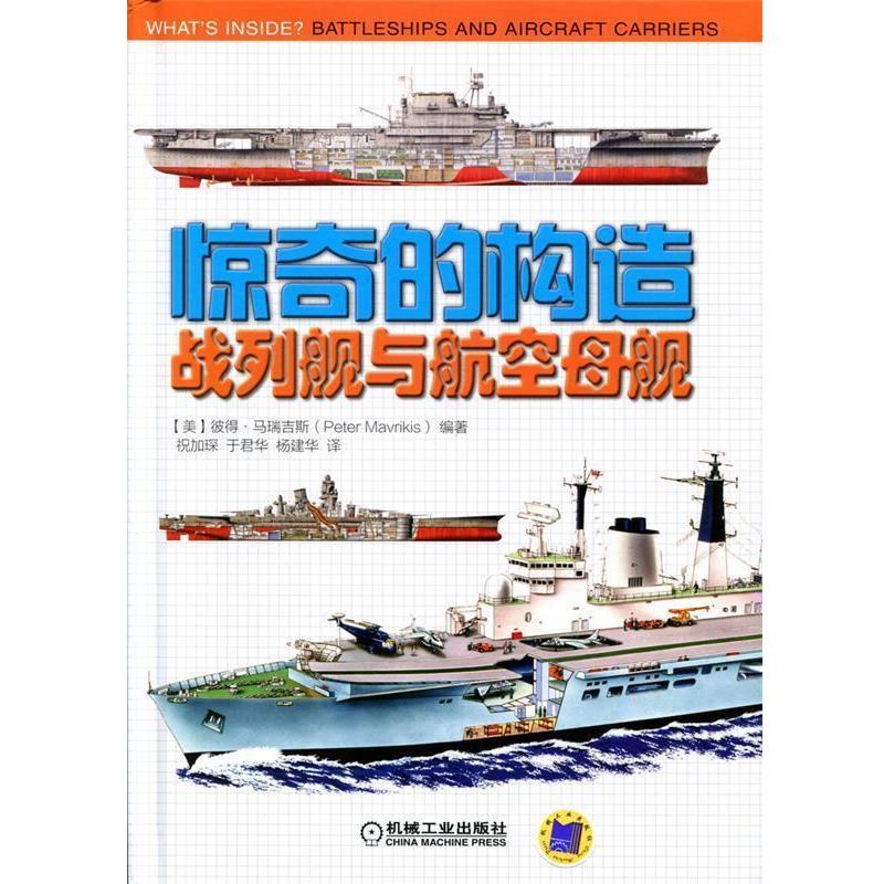 【正版书籍】 惊奇的构造:战列舰与航空母舰 彼得•马瑞吉斯 机械工业出版社