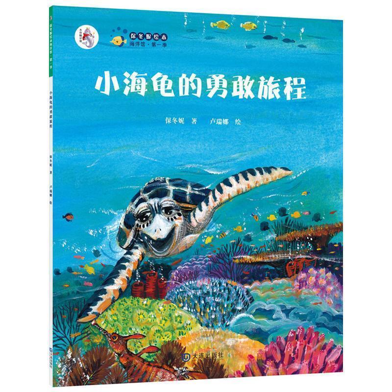 【正版书籍】 “大白鲸计划”保冬妮绘本海洋馆·季:小海龟的勇敢旅程 保冬妮 著,卢瑞娜 绘 大连出版社