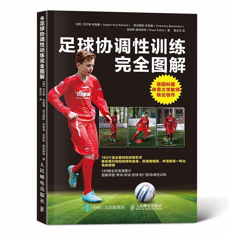 【正版书籍】 足球协调性训练图解 【德】尤尔根·布施曼(Jürgen Buschmann),胡贝图斯·布斯曼(Hu 人民邮电出版社