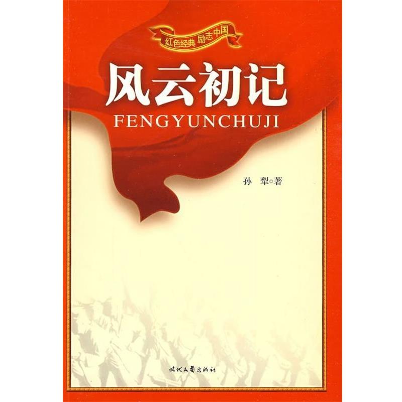 【正版书籍】 红色经典 励志中国:风云初记 孙犁著,胡春辉等 编 时代文艺出版社